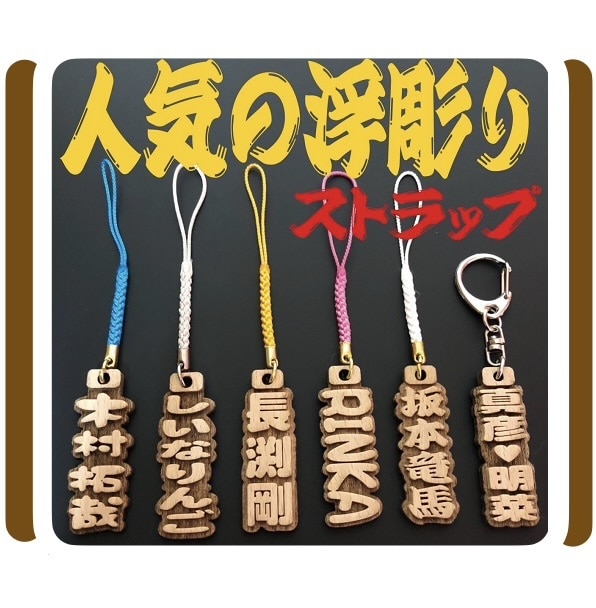 浮彫りストラップ❗️お名前入ります 高級木材のブナの木を使用！手作業で仕上げています イメージ1