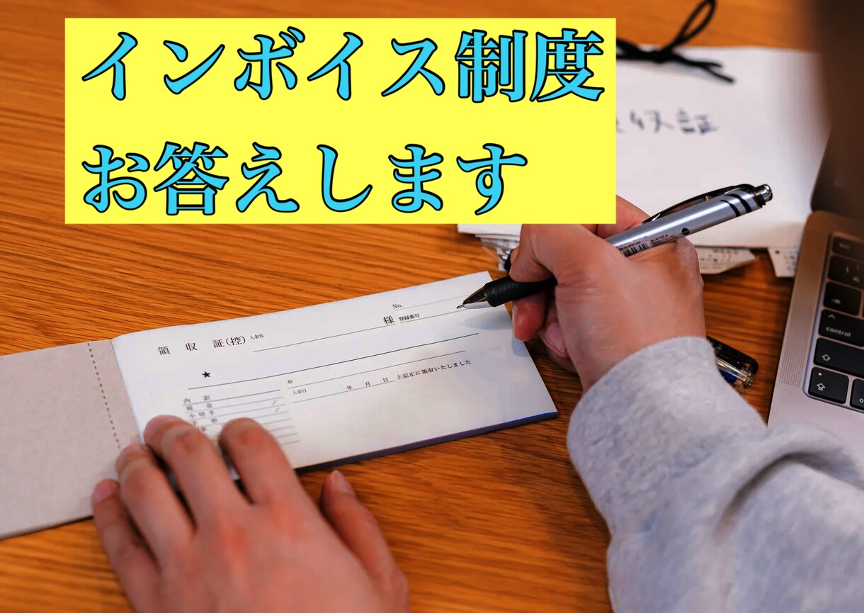 税理士がインボイス制度の疑問お答えします ◆免税＆課税事業者の方、これから事業を始める方の節税対策に！ イメージ1