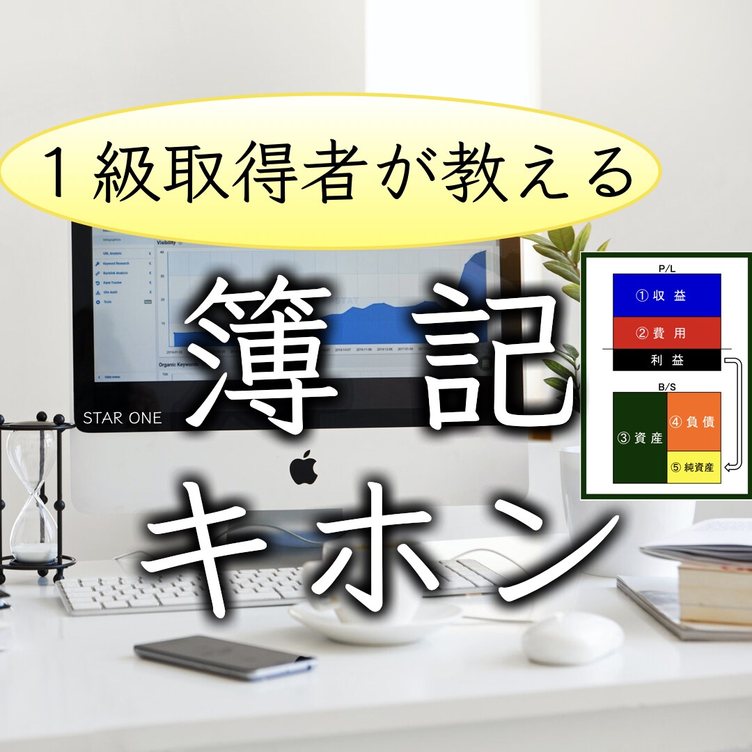 日商簿記1級の取得者が「簿記のキホン」を教えます 図式や具体例を用いて、やさしく丁寧に教えます! イメージ1