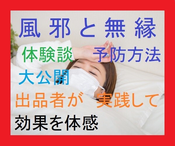 私が風邪をひかずに一冬過ごした予防方法を紹介します 出品者が自らの実践結果をもとに効果を体感！ イメージ1