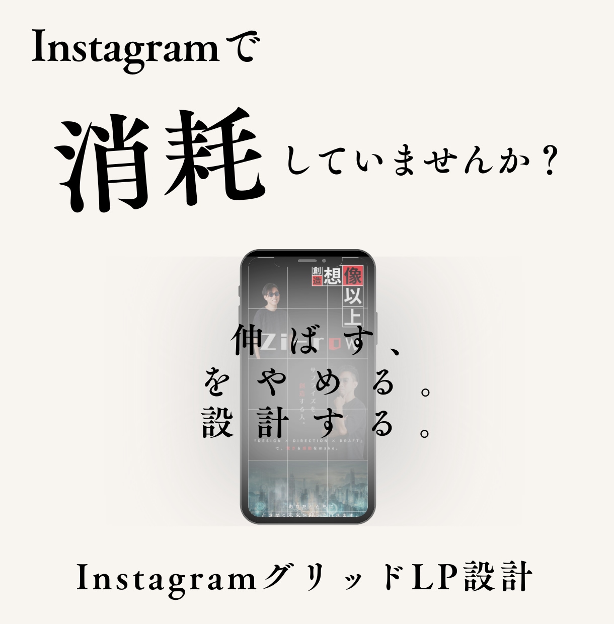 InstagramグリッドLPのテンプレで作ります Instagramで消耗してませんか？ 世界観を整える設計 イメージ1