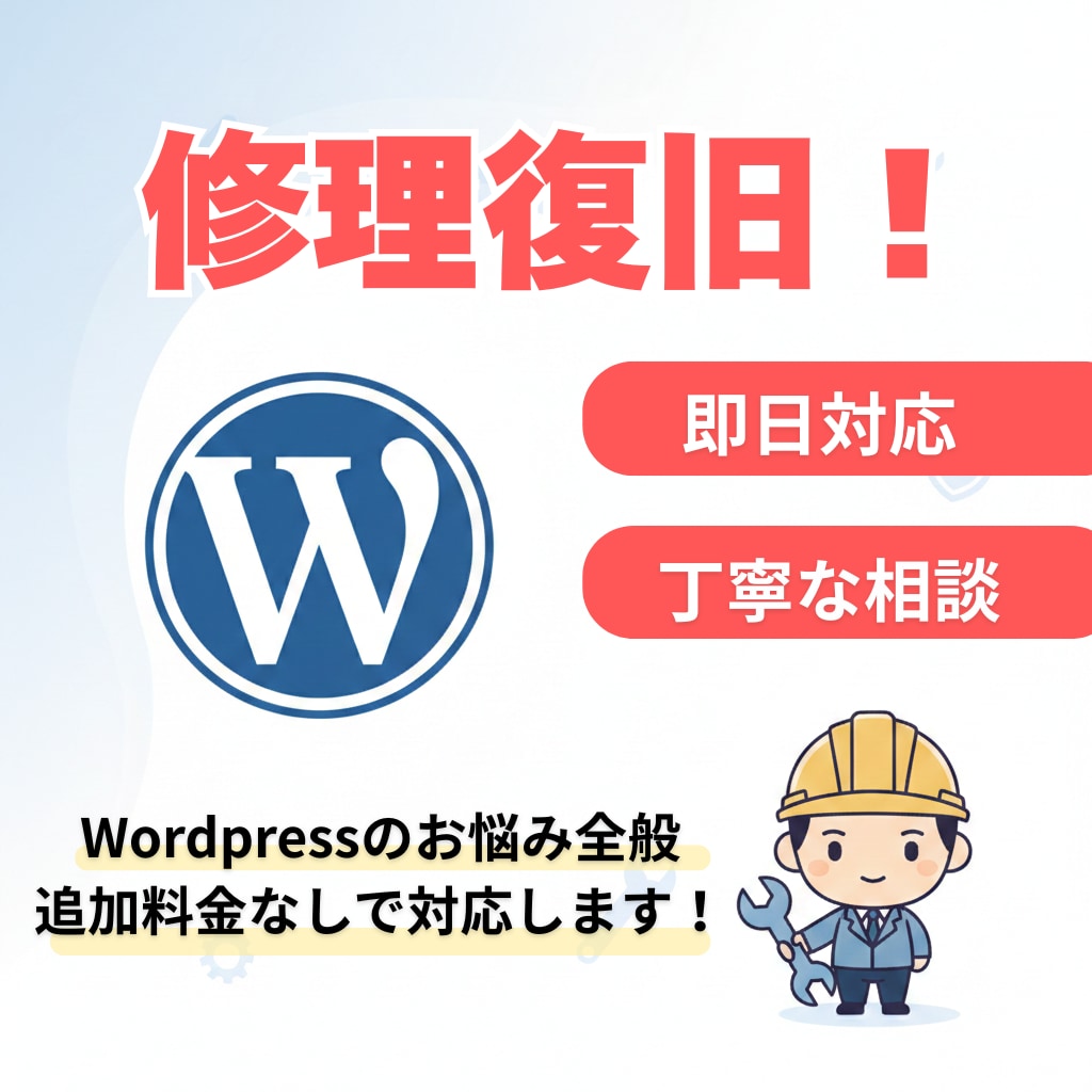 Wordpress、HPの不具合を修復します エラー、デザイン崩れ、トラブルをいち早く解決！ イメージ1