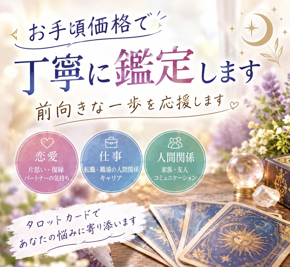 お手頃価格で丁寧に鑑定♡前向きな一歩を応援します 恋愛・仕事・人間関係のお悩みに前向きなヒントをお届け♡ イメージ1