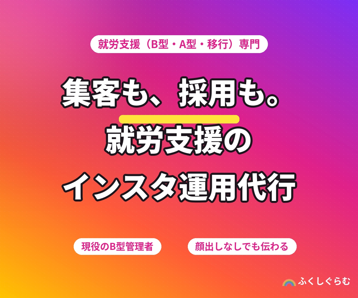 就労支援専門｜集客と採用のインスタ運用代行します 現役のB型経営者が、集客と採用に効く発信を代行します イメージ1