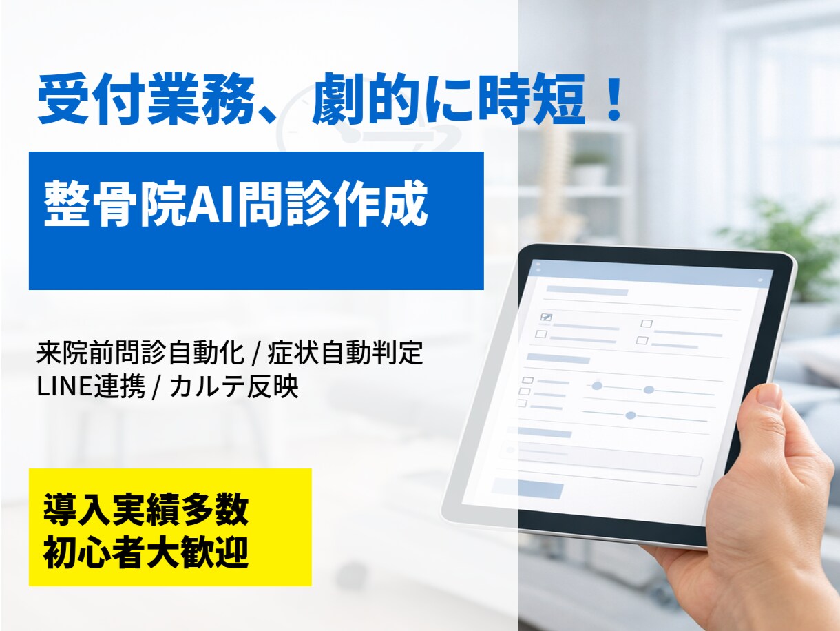 整骨院　AI問診作成　症状自動判定します 来院前問診をAIで整理し受付業務を効率化 イメージ1