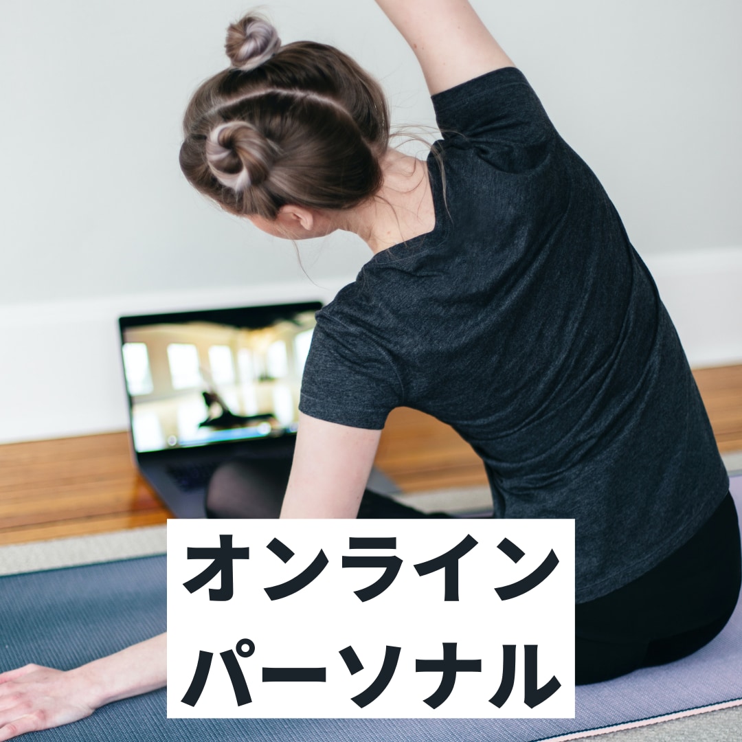 パーソナルトレーニングを自宅で体感していただきます コロナ禍、自宅で運動習慣をつけませんか？ イメージ1