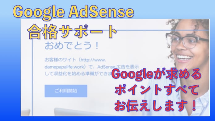 サイトを添削してアドセンス合格の要点をお伝えします ☆アドセンス審査合格を目指す初心者ブロガーさんにおすすめ☆ イメージ1