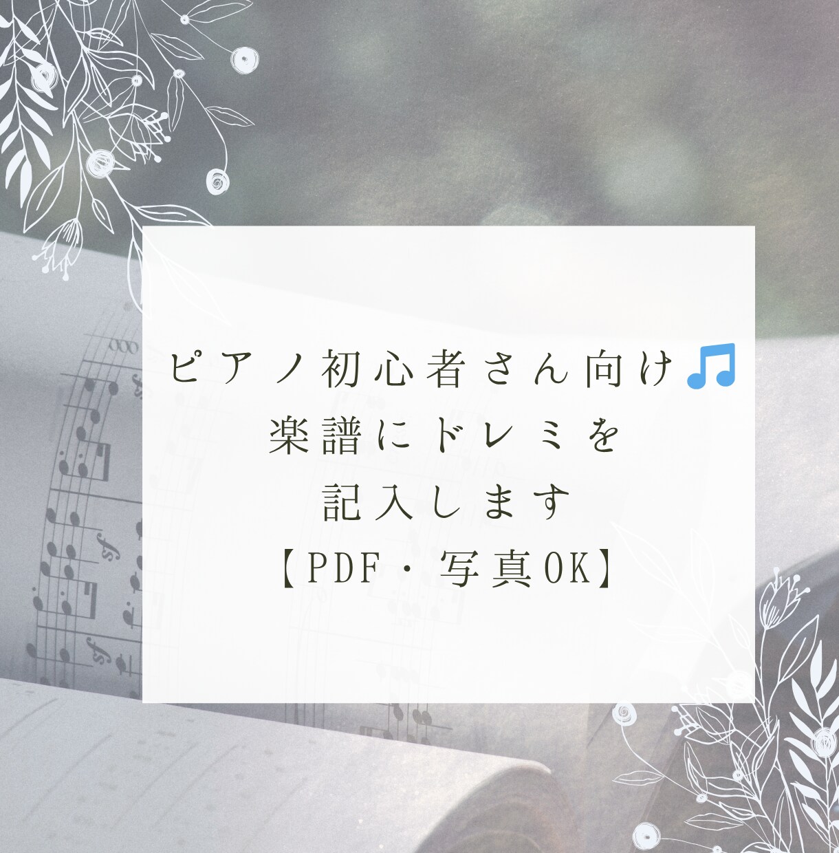 ピアノ初心者さん向け♪ 楽譜にドレミを記入します 音符が読めなくても大丈夫!譜読み代行します イメージ1