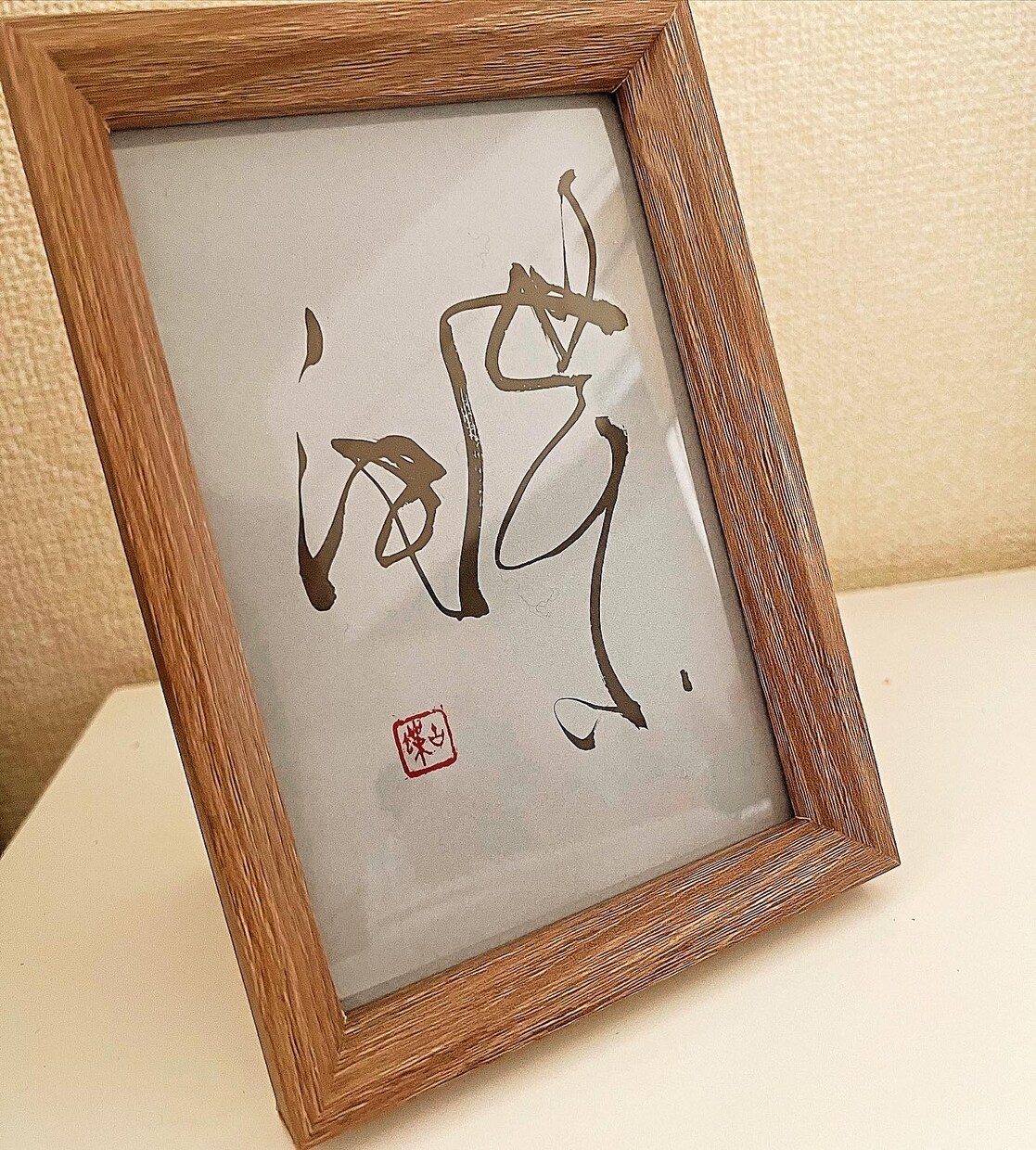 小字数、お好きな文字で書アートをお書きいたします 土佐和紙、額縁付き、送料、税込です イメージ2