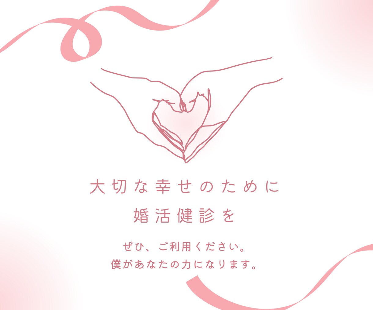 婚活アドバイザーがあなたの婚活相談します 独学より並走で早く効率よく進む！婚活健診をご利用ください！ イメージ4