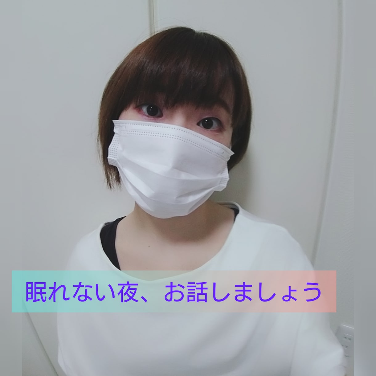 1分から！眠れないあなたのお話し相手になります 声優の癒しボイスで眠れない時間を過ごしてみませんか？ イメージ1