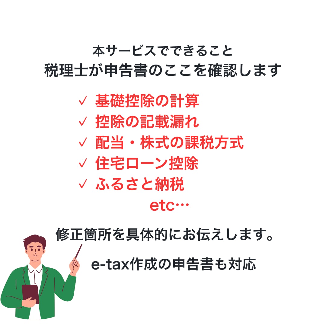 税理士が確定申告書を丁寧に最終確認します 【提出前の専門家チェックをぜひ！】 イメージ3