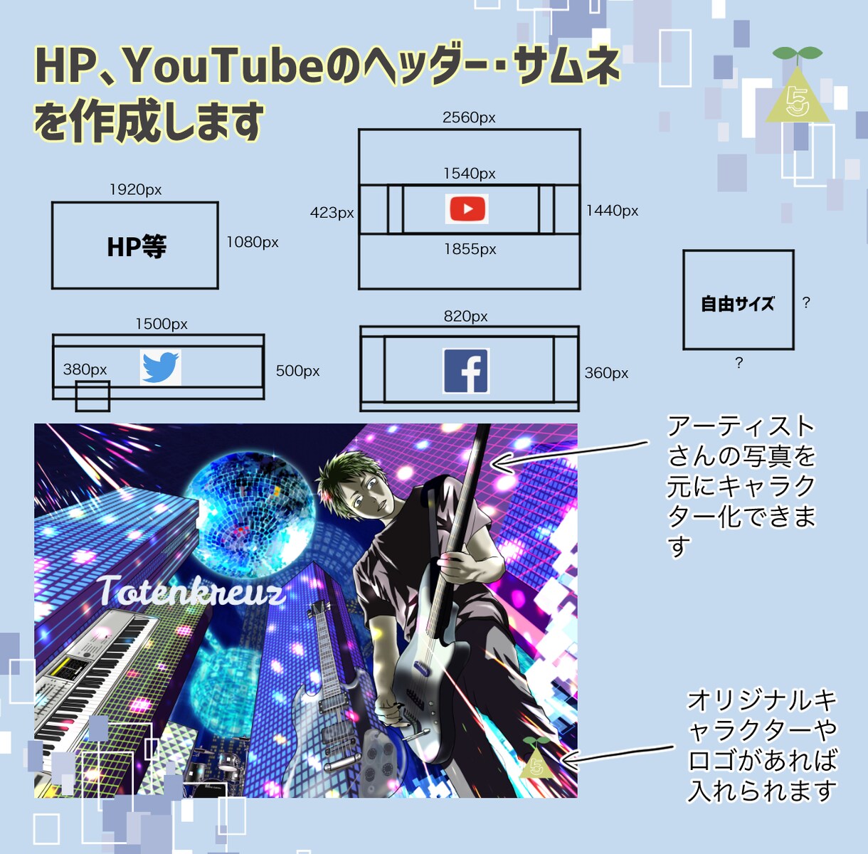 HP、YouTubeのヘッダー・サムネを作成します 似顔絵のキャラ絵入れられます！ イメージ1