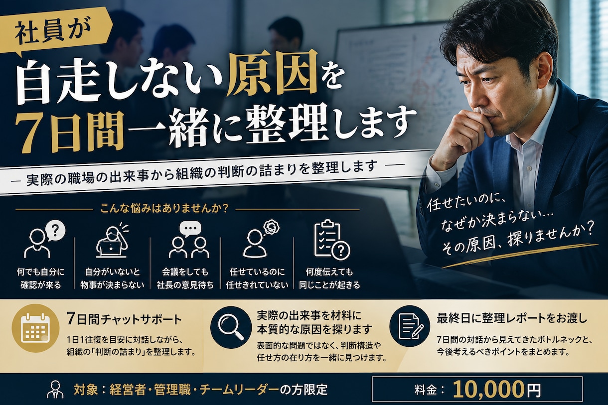 社員が自走しない原因を7日間一緒に整理します 経営者専用｜7日間の対話で組織の判断の詰まりを整理します イメージ1