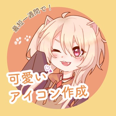 可愛いアイコン描きます あなたの想いを形に、癒やし系アイコン！ イメージ1