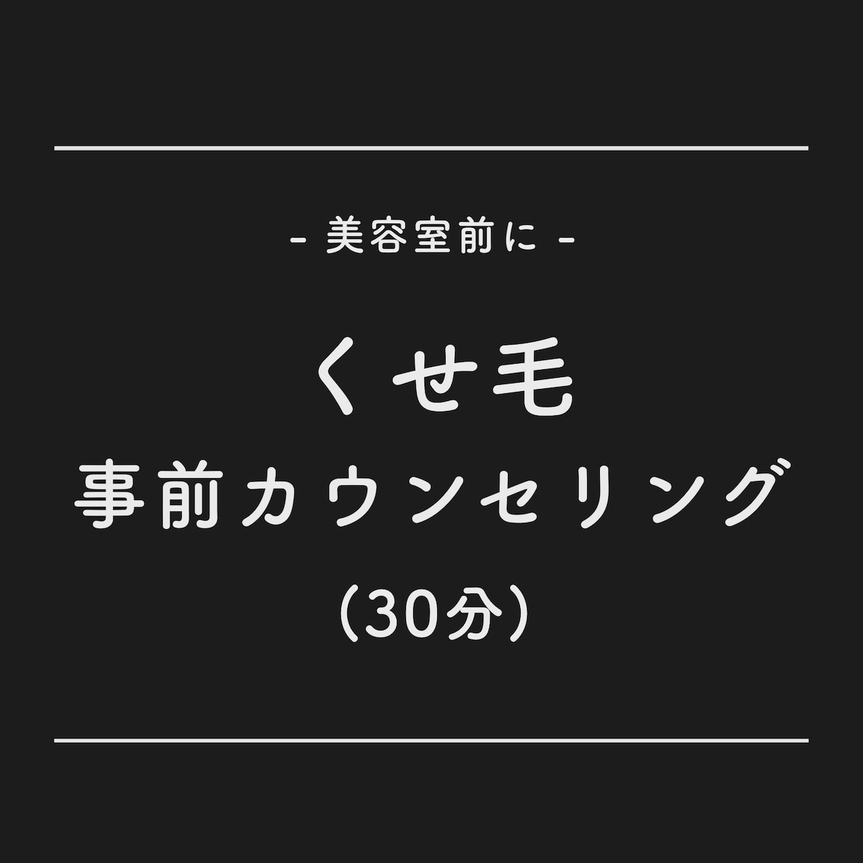 くせ毛限定・美容室前にカウンセリングします 美容院前に不安を取り除いておきましょう イメージ1