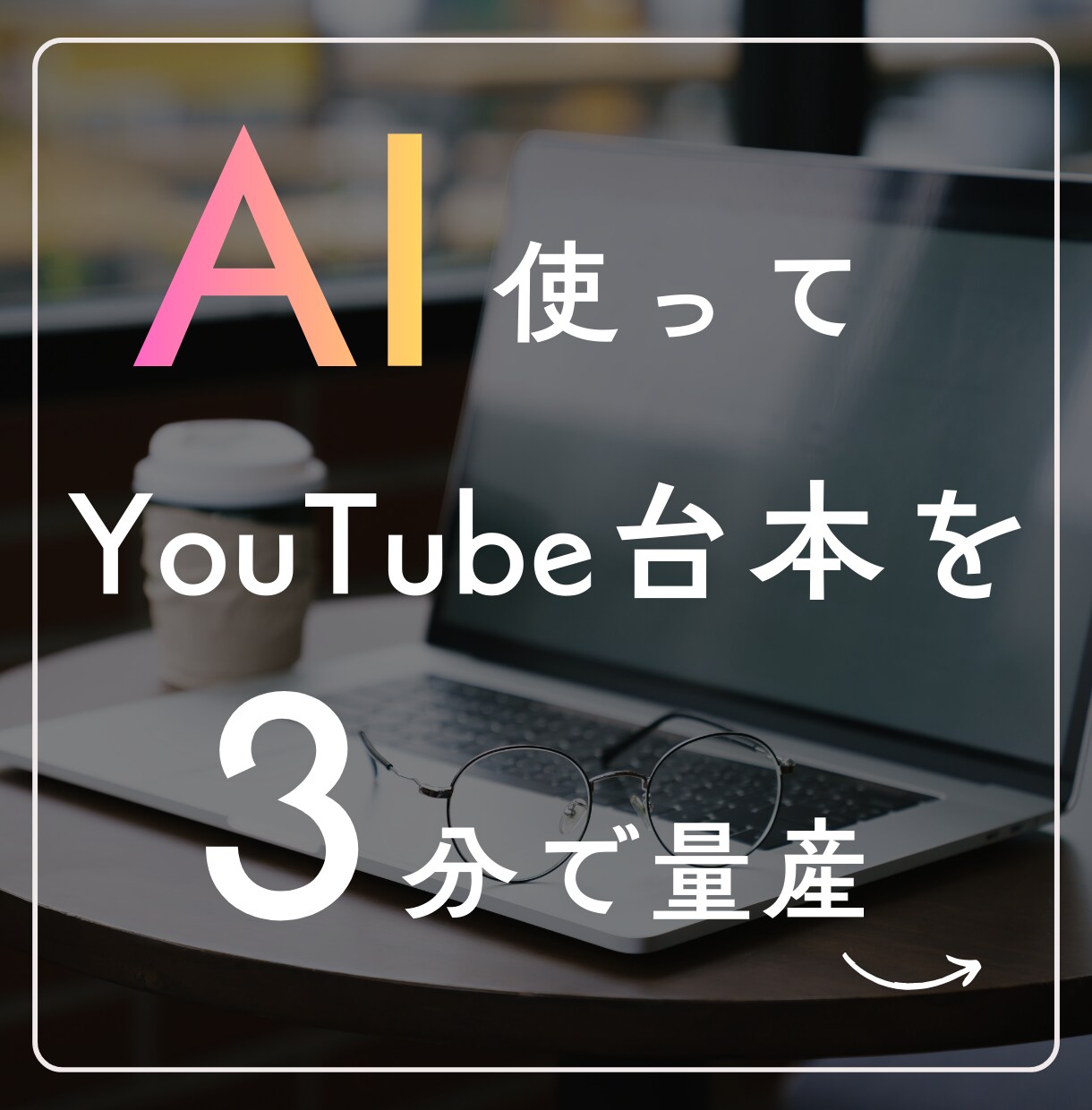 AIがYouTube台本3分で量産します あなたのテーマに合わせた台本をAIが瞬時に生成します イメージ1
