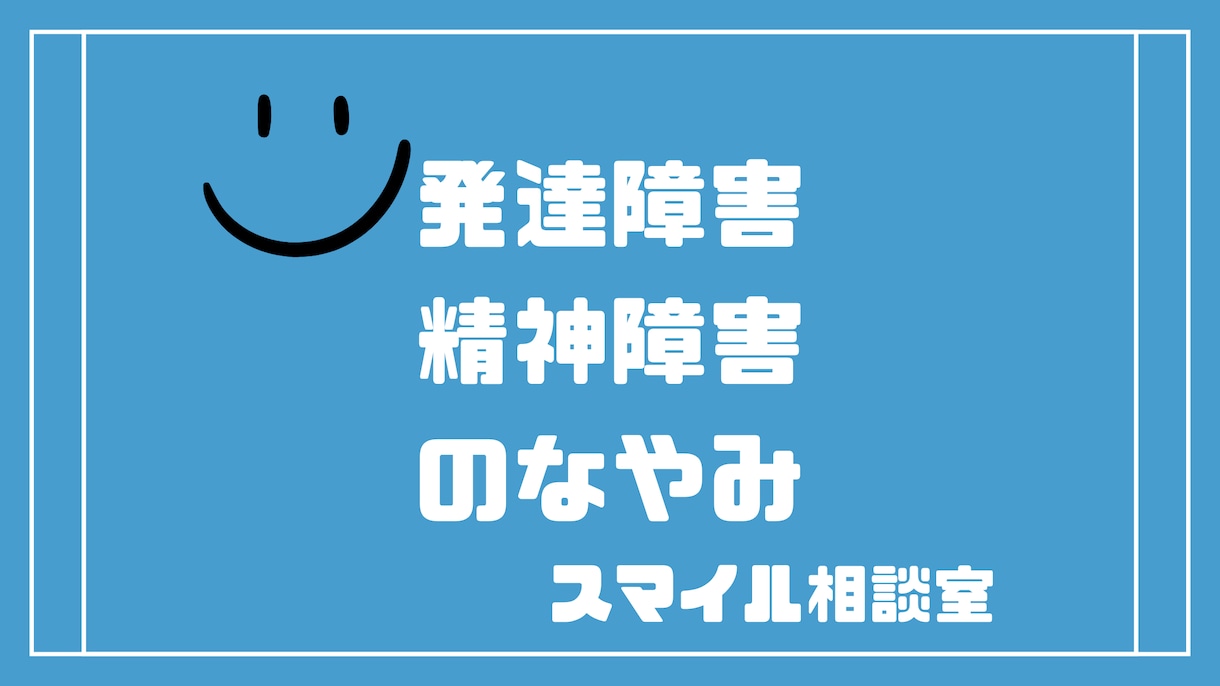 発達障害・精神障害・グレーゾーンの相談にのります ASD・ADHD・HSP・うつ・不眠・不安・精神疾患 イメージ1