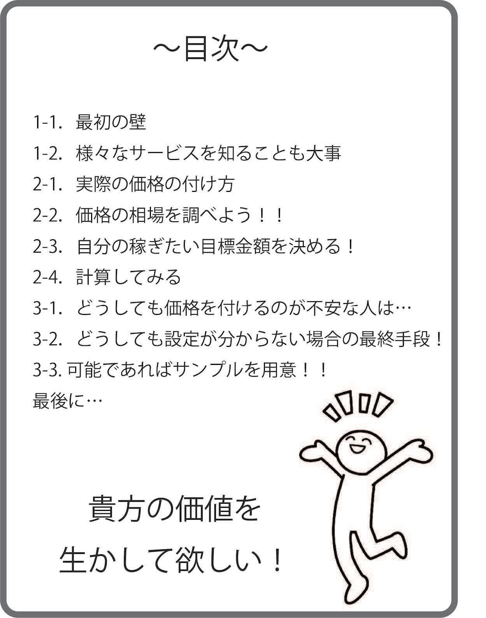 独自商品・サービスの価格設定方法教えます 貴方のサービスが必要とされている方へ届いて欲しい！ イメージ5