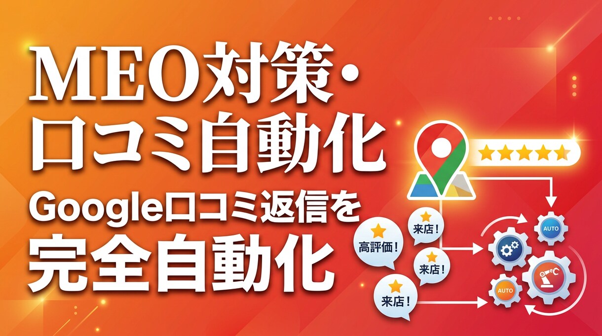 店舗集客を強化するMEO対策を代行します 口コミ自動返信+GBP投稿自動化で来店数アップを実現 イメージ1