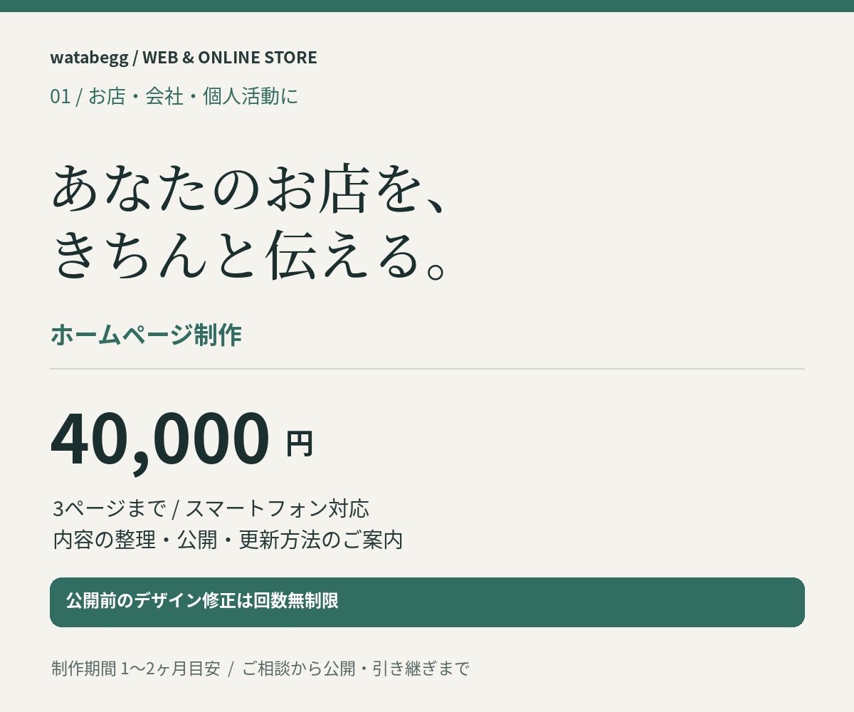 お店の魅力が伝わるホームページを作ります 維持費を抑えて公開まで。公開前のデザイン修正は無制限 イメージ1