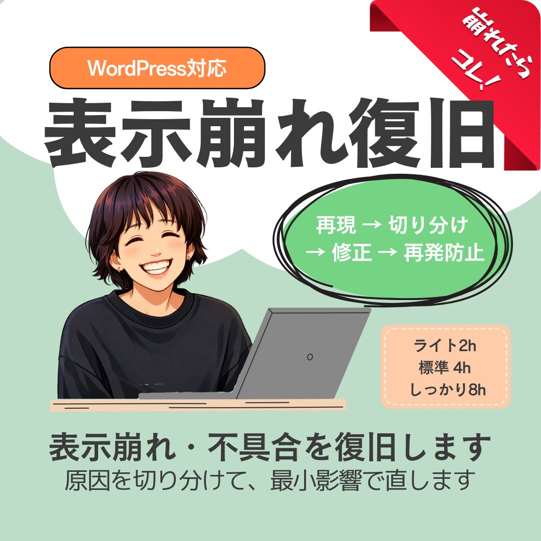 WordPressの表示崩れ・不具合を修正します 原因切り分け→最小修正→再発防止まで イメージ1