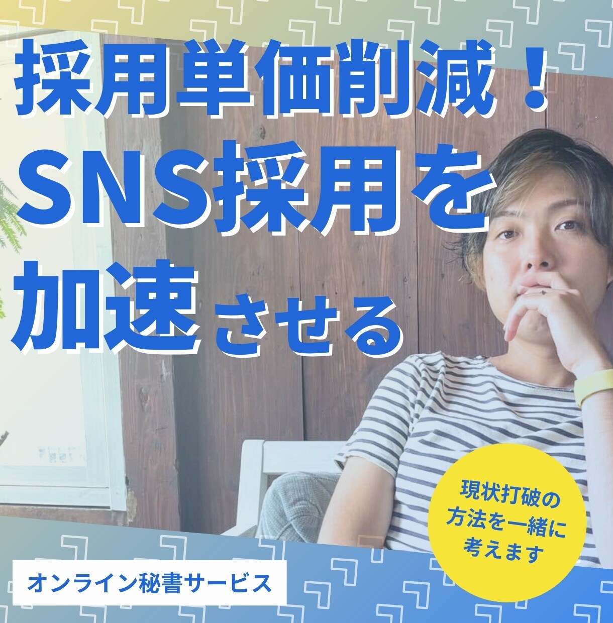 若手採用を促進する！SNS採用を加速させます 採用単価を削減して、若手人材を獲得する イメージ1