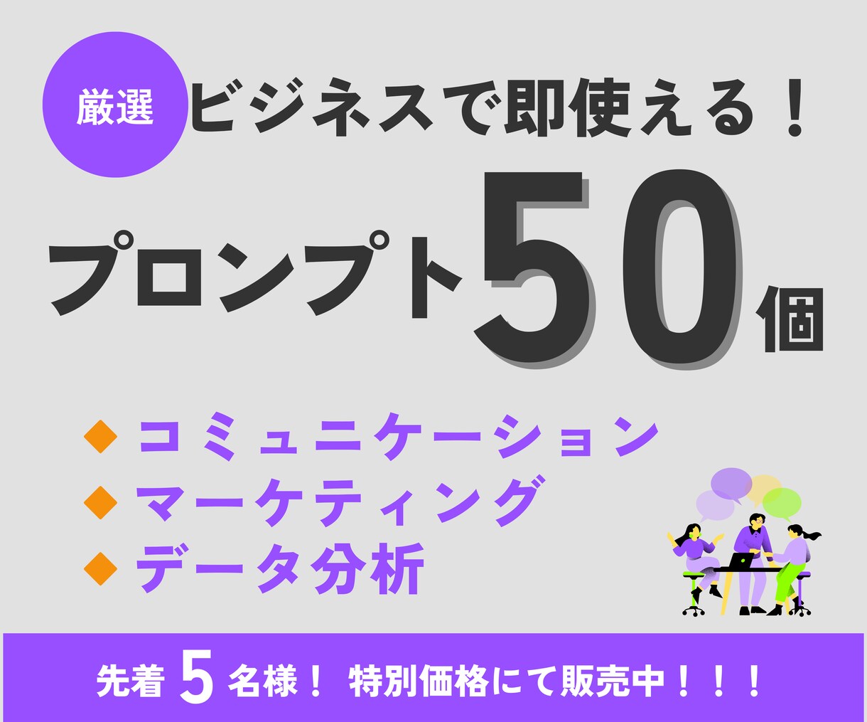 ビジネスで即使える！プロンプト50個販売します 【先着5名★特別価格】生成AI使いこなすプロンプト イメージ1