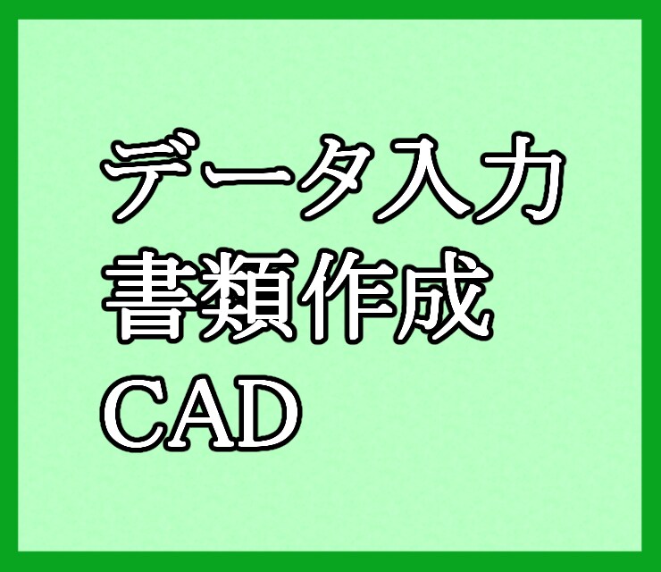 代行データ入力いたします 空いた時間を有効に！お任せ下さい。 イメージ1