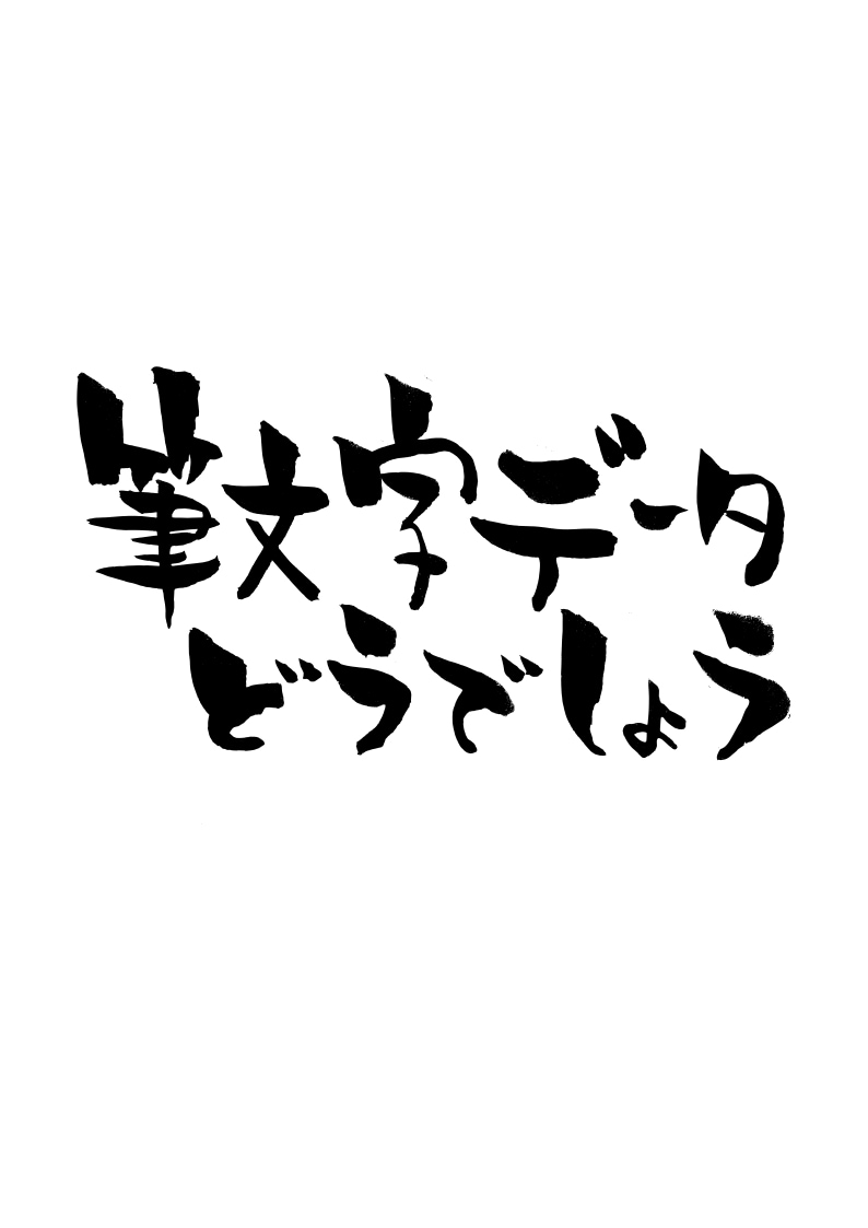 手書きの筆文字をお送りします デジタルでは再現できない温もりある手書き文字を制作します イメージ1