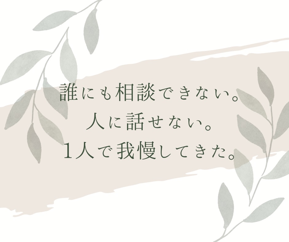 ワンコイン♪あなたの今のお悩みに寄り添います モヤモヤを吹き飛ばしましょう！人間関係/子育て/健康などOK イメージ2