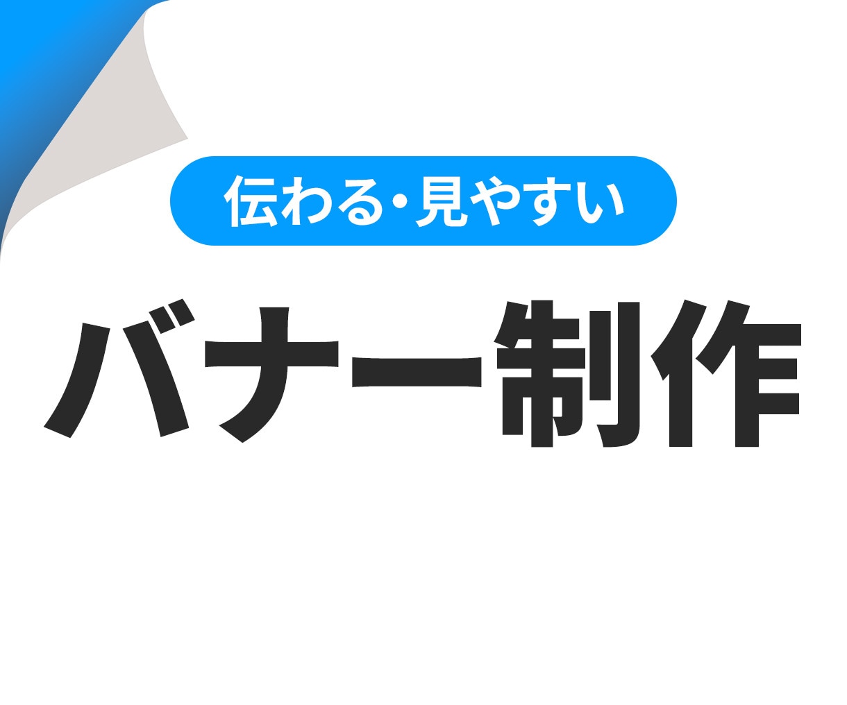 各種バナー制作いたします 伝わる・見やすいバナーを制作します イメージ1