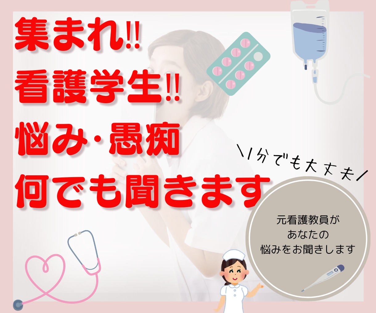 元看護教員nikoが看護学生さんのお話を聞きます 辛い学生生活を一緒に乗り越えよう( ᵕ̤ᴗᵕ̤ ) イメージ1