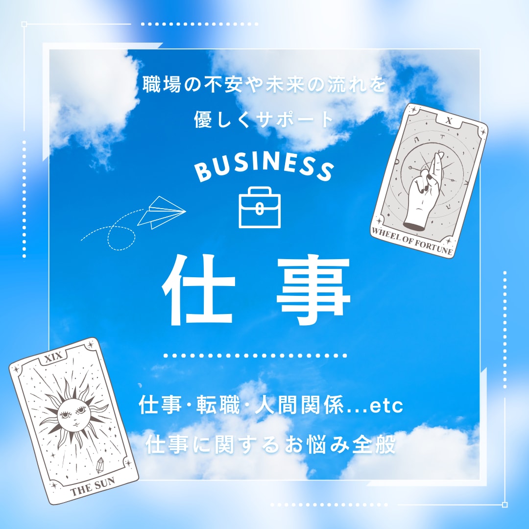 お仕事の不安や迷いに寄り添い未来を照らします 転職・適職・職場のことも安心♡未来に寄り添う癒しの鑑定 イメージ1