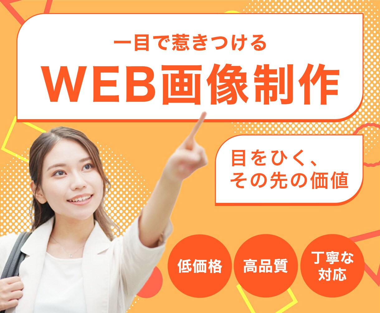 一目で惹きつけるバナーを作成します 「目を引くその先の価値」をご提案させて頂きます。 イメージ1