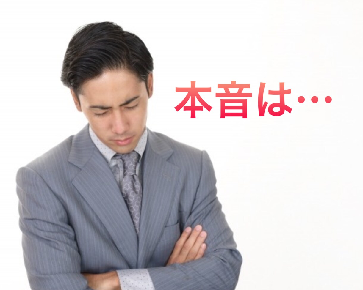意外と単純な「男の本音」をズバリ教えます 彼の言動からあなたへの本気度を読み解きアドバイスします イメージ2
