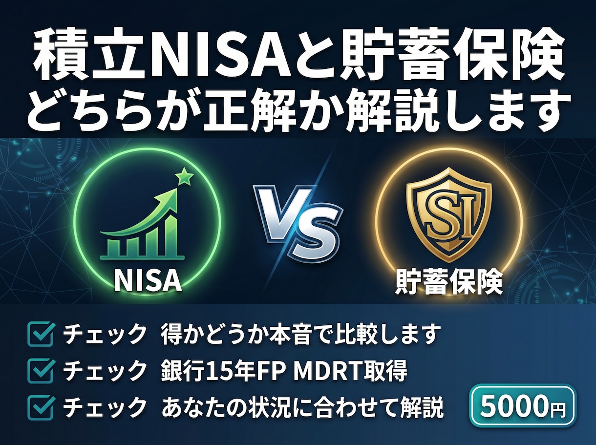 積立NISAと貯蓄保険どちらが正解か解説します 銀行・保険窓口では教えてくれない本音を比較します イメージ1