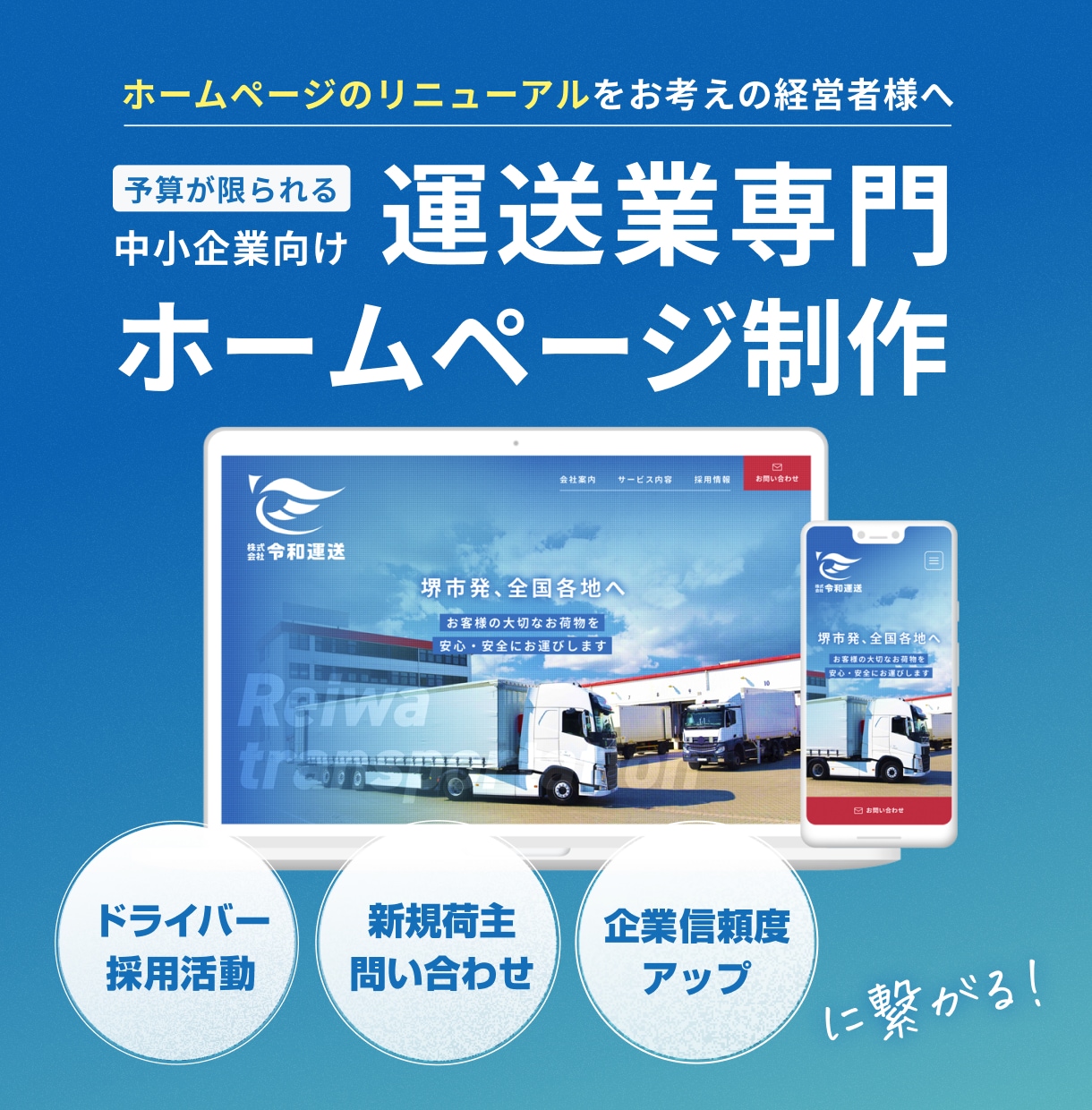 運送事業者様必見！運送会社様ホームページ作成します 物流・運送業界専門/HPで企業認知度アップ・ドライバー採用！ イメージ1