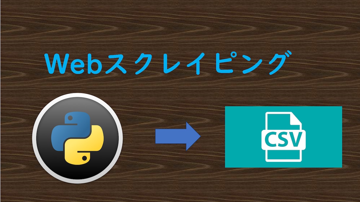 スクレイピングします スクレイピング結果をご希望の形式でお渡しします。 イメージ1