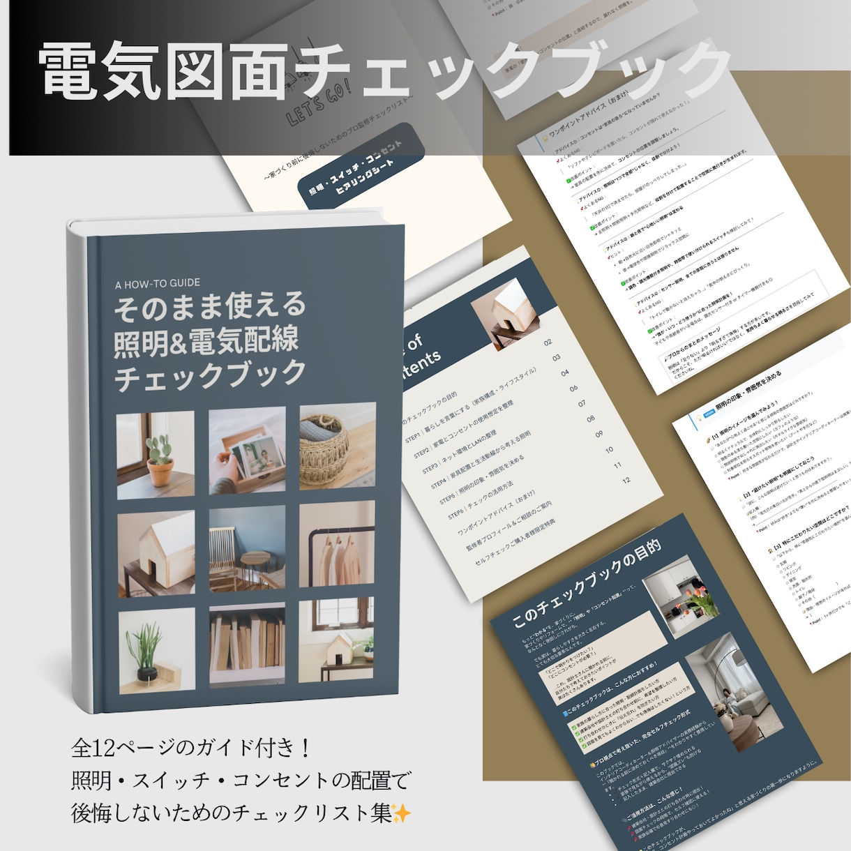 照明コンセント計画のセルフチェックシート販売します 打ち合わせ前に迷いを減らす、電気図面のチェック用PDFシート イメージ1