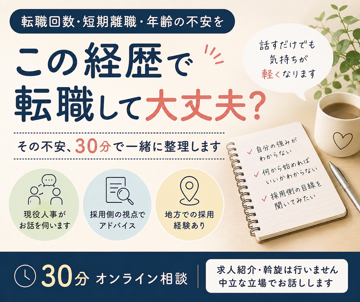転職回数・短期離職・年齢の不安を人事と整理します 現役人事・元転職エージェントが採用側の目線からお話しします。 イメージ1