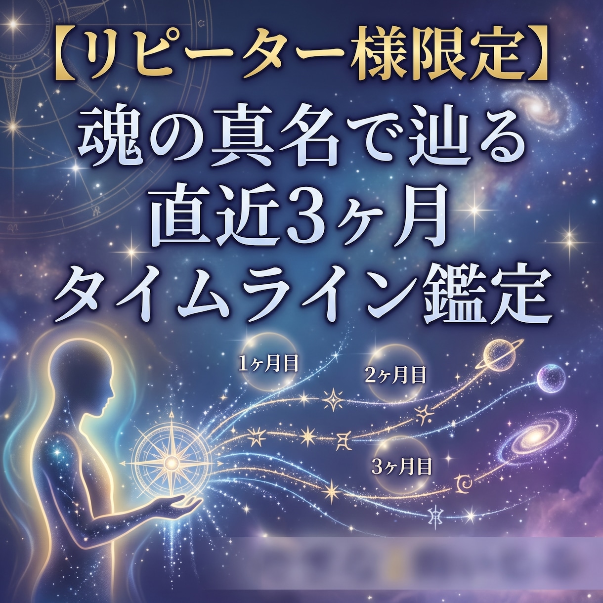 リピーター様限定！魂の周波数から直近３ヶ月を視ます 直近3ヶ月のタイムライン＆パラレル鑑定【定期購入可】 イメージ1