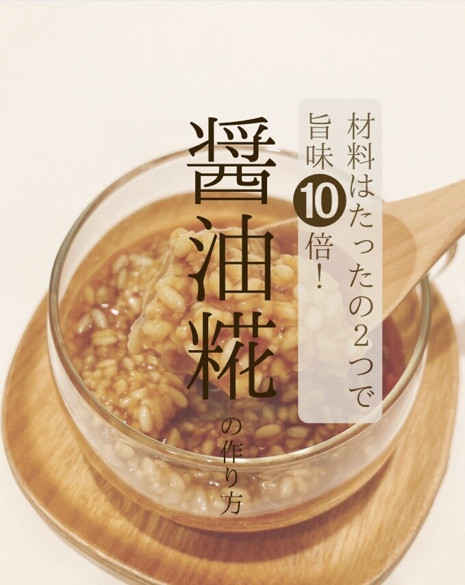 材料２つで旨味10倍！醤油糀レシピ教えます 焼肉のタレなどアレンジ自在！美味しく腸活！手作り調味料 イメージ1