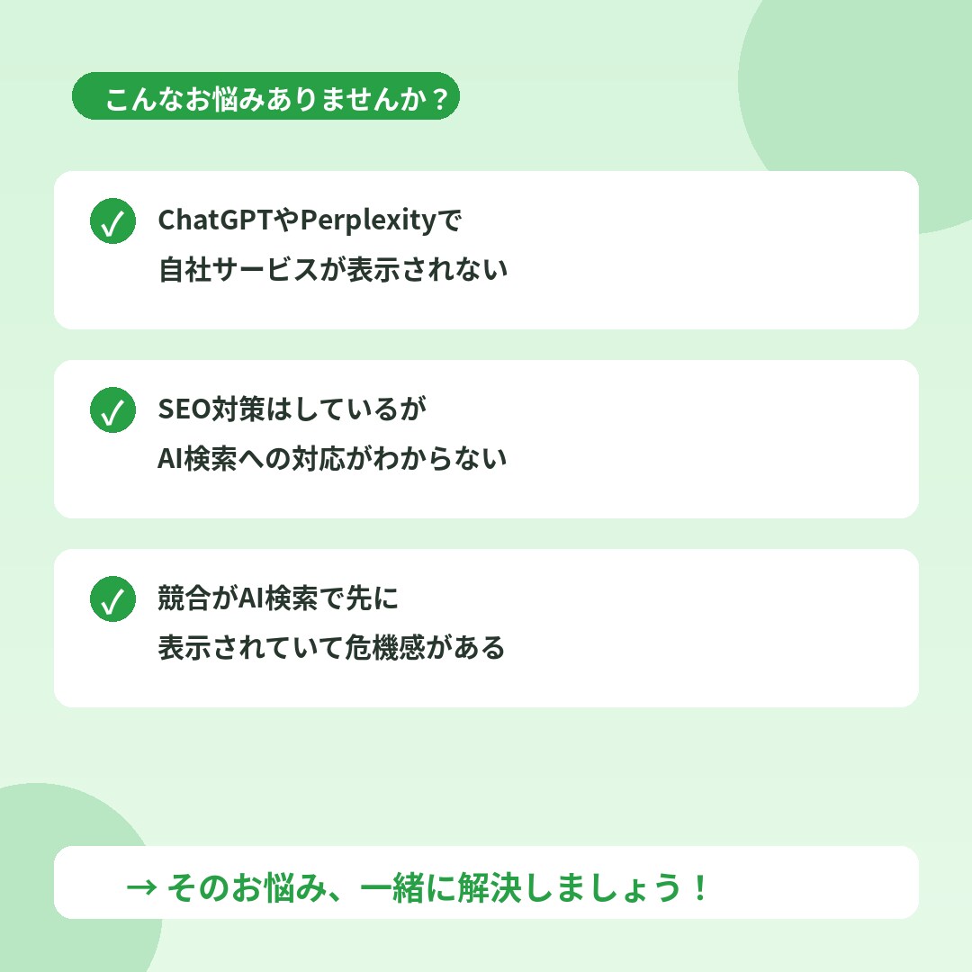 AI検索で自社を表示させる方法を教えます ChatGPT・Perplexityに自社を推薦させる戦略 イメージ2