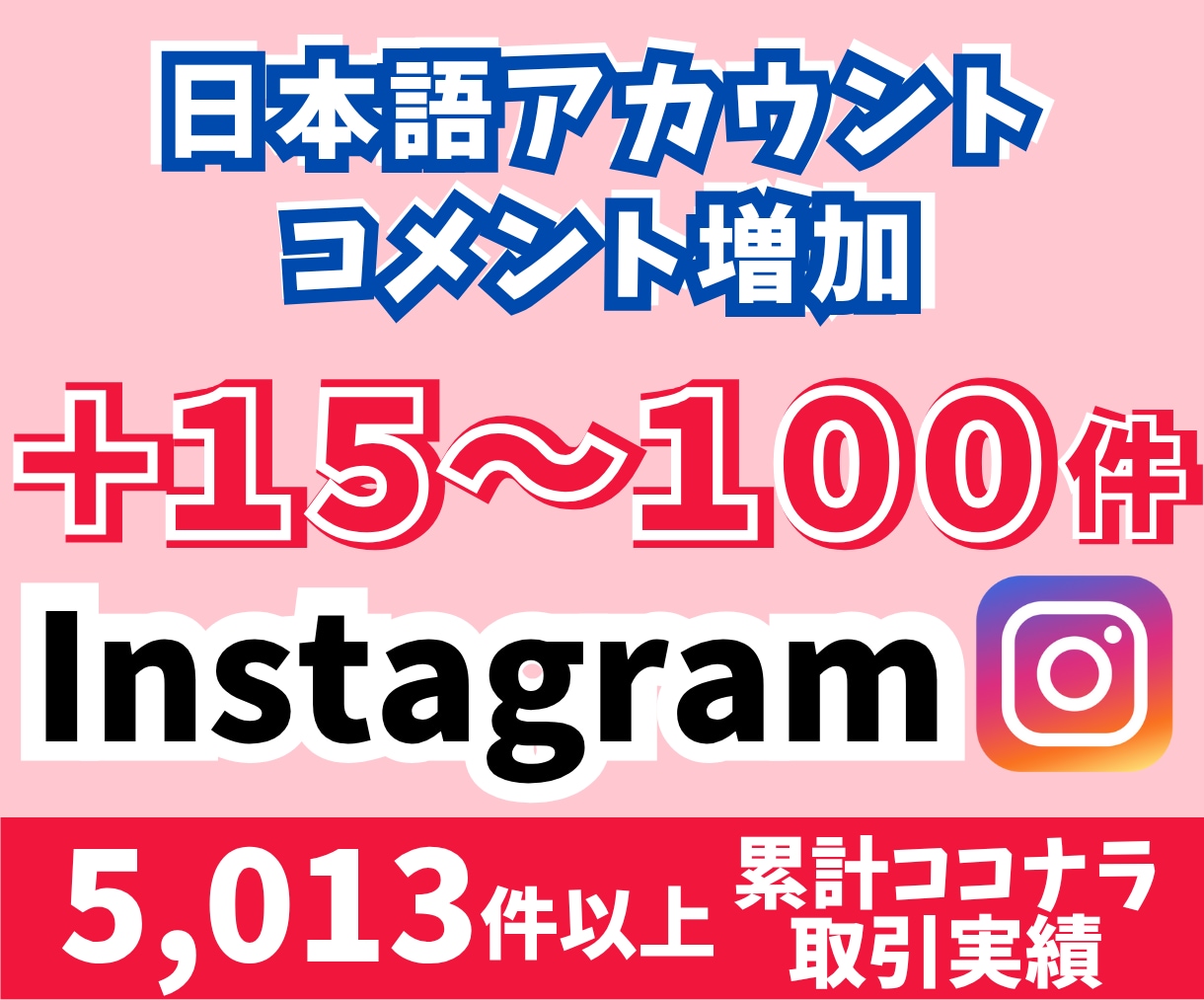 instagramコメント＋15〜100増やします 日本語ユーザーからのコメント増加！宣伝拡散 イメージ1
