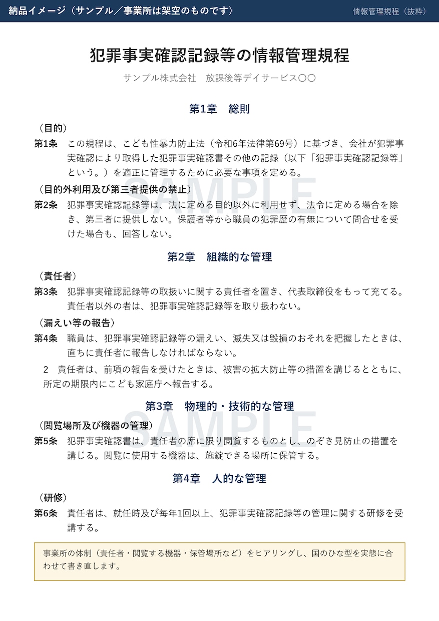こども性暴力防止法の情報管理規程等を整えます 情報管理規程・就業規則の作成から労基署届出まで イメージ2