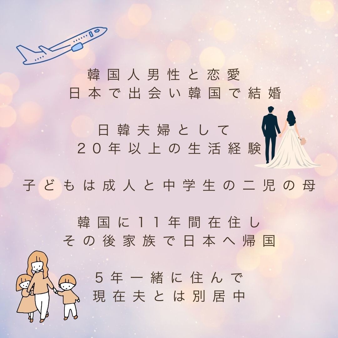 韓国彼・夫との関係相談・愚痴も聞きます 【国際結婚歴20年】韓国男性との恋愛結婚優しく相談OK イメージ5