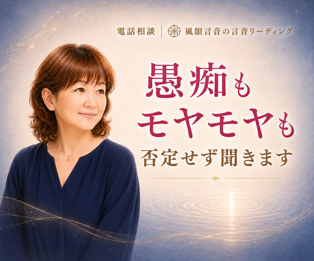 愚痴やモヤモヤ、否定せずお聞きします 気持ちを吐き出して、心を軽くしたい時に イメージ1