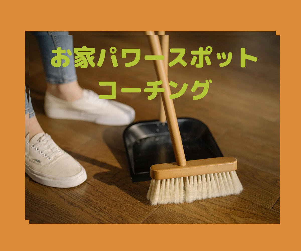片付けられない悩み解消！お掃除コーチングします お家時間を最も心地よくする空間の管理お伝えします！ イメージ1