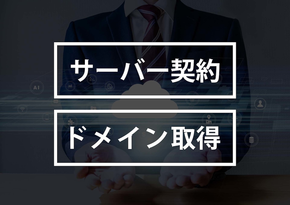 サーバー契約・ドメイン取得を代行いたします これからホームページを開設する方へ。最短当日納品。 イメージ1